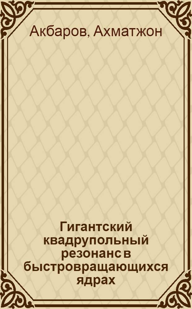 Гигантский квадрупольный резонанс в быстровращающихся ядрах