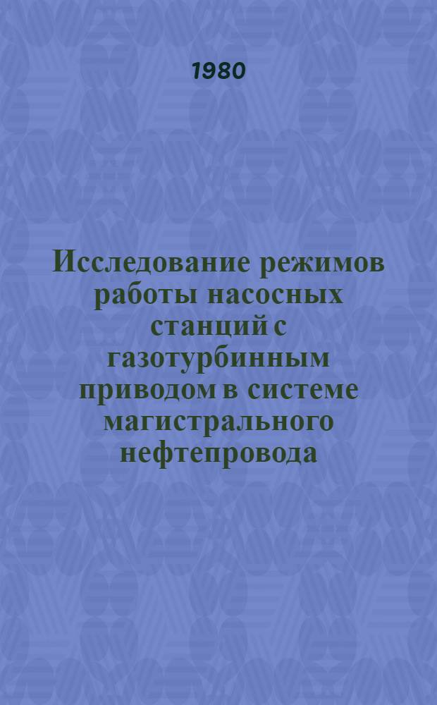 Исследование режимов работы насосных станций с газотурбинным приводом в системе магистрального нефтепровода : Автореф. дис. на соиск. учен. степ. к. т. н