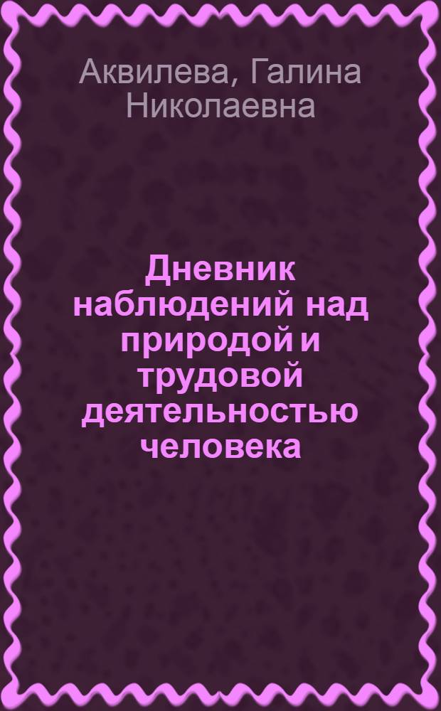 Дневник наблюдений над природой и трудовой деятельностью человека : 3 кл. : Пособие для учащихся