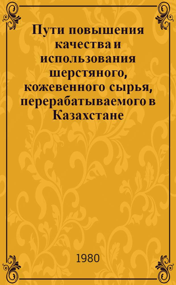 Пути повышения качества и использования шерстяного, кожевенного сырья, перерабатываемого в Казахстане : Аналит. обзор