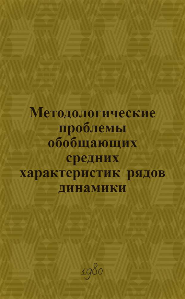Методологические проблемы обобщающих средних характеристик рядов динамики : Автореф. дис. на соиск. учен. степ. канд. экон. наук : (08.00.11)