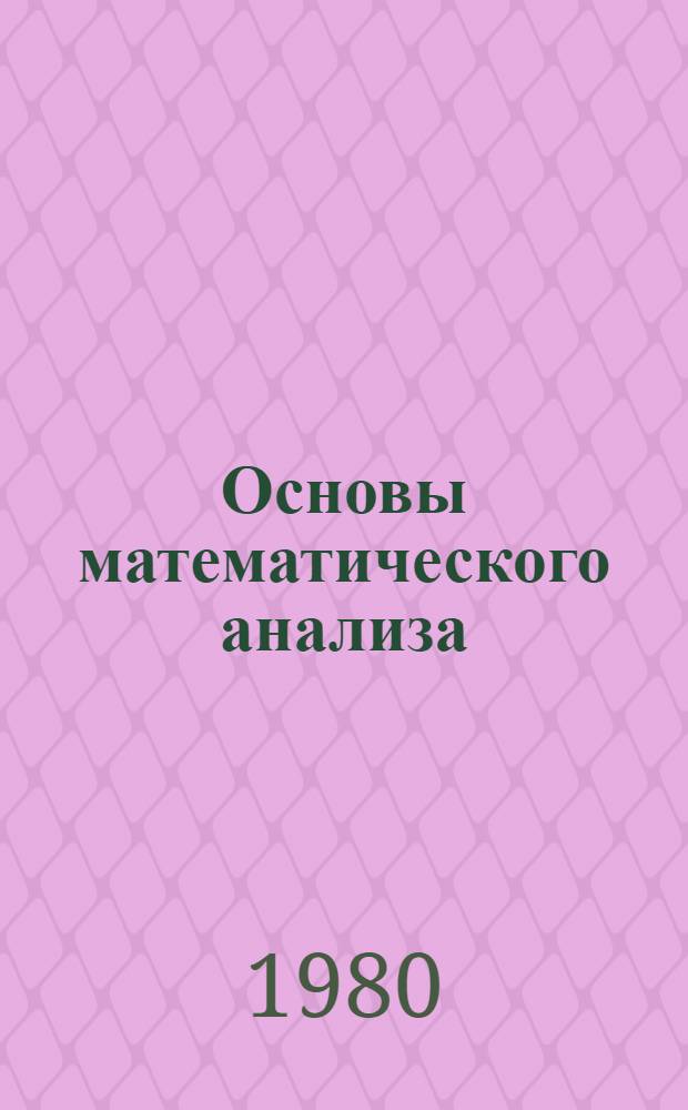 Основы математического анализа