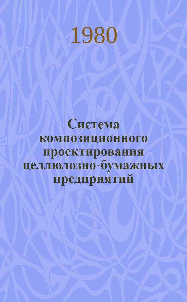 Система композиционного проектирования целлюлозно-бумажных предприятий : Учеб. пособие