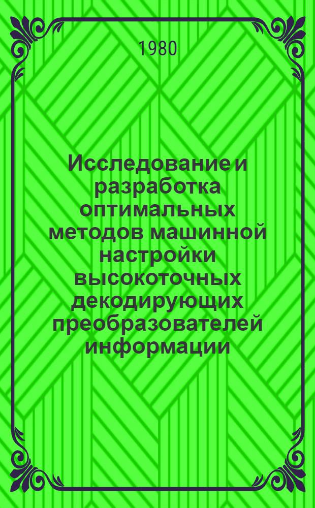 Исследование и разработка оптимальных методов машинной настройки высокоточных декодирующих преобразователей информации : Автореф. дис. на соиск. учен. степ. канд. техн. наук : (05.13.01)