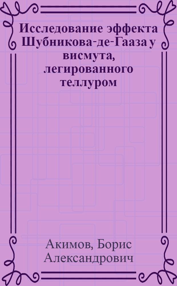 Исследование эффекта Шубникова-де-Гааза у висмута, легированного теллуром : Задача № 13