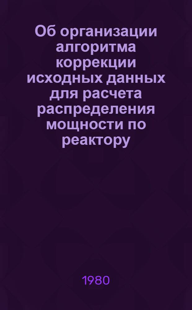 Об организации алгоритма коррекции исходных данных для расчета распределения мощности по реактору