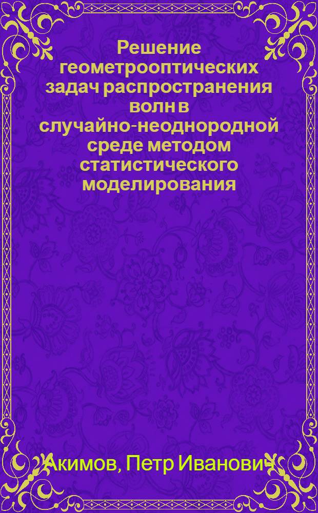 Решение геометрооптических задач распространения волн в случайно-неоднородной среде методом статистического моделирования : Автореф. дис. на соиск. учен. степ. к. т. н