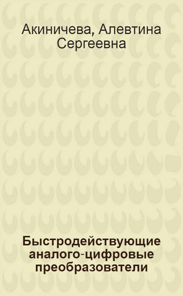Быстродействующие аналого-цифровые преобразователи