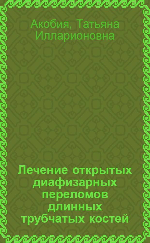 Лечение открытых диафизарных переломов длинных трубчатых костей : (Клинич. исслед.) : Автореф. дис. на соиск. учен. степ. канд. мед. наук : (14.00.02)