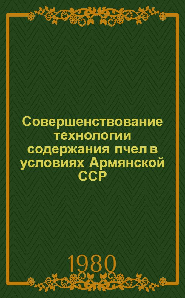 Совершенствование технологии содержания пчел в условиях Армянской ССР : Автореф. дис. на соиск. учен. степ. канд. с.-х. наук : (06.02.04)