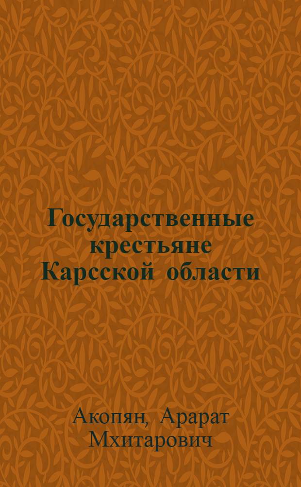 Государственные крестьяне Карсской области (1878-1914 гг.) : Автореф. дис. на соиск. учен. степ. канд. ист. наук : (07.00.02)