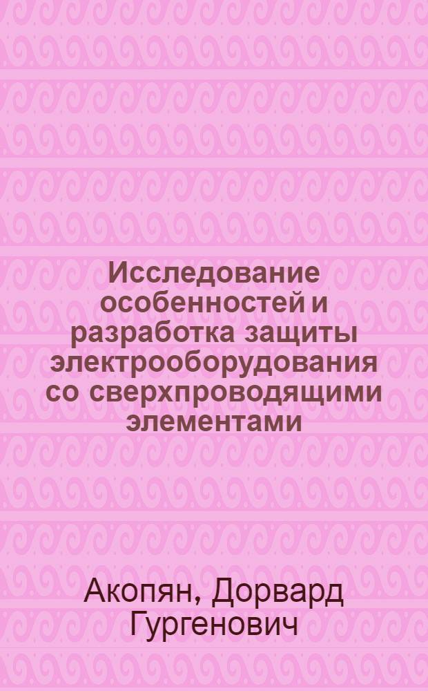 Исследование особенностей и разработка защиты электрооборудования со сверхпроводящими элементами : Автореф. дис. на соиск. учен. степ. канд. техн. наук : (05.09.03)