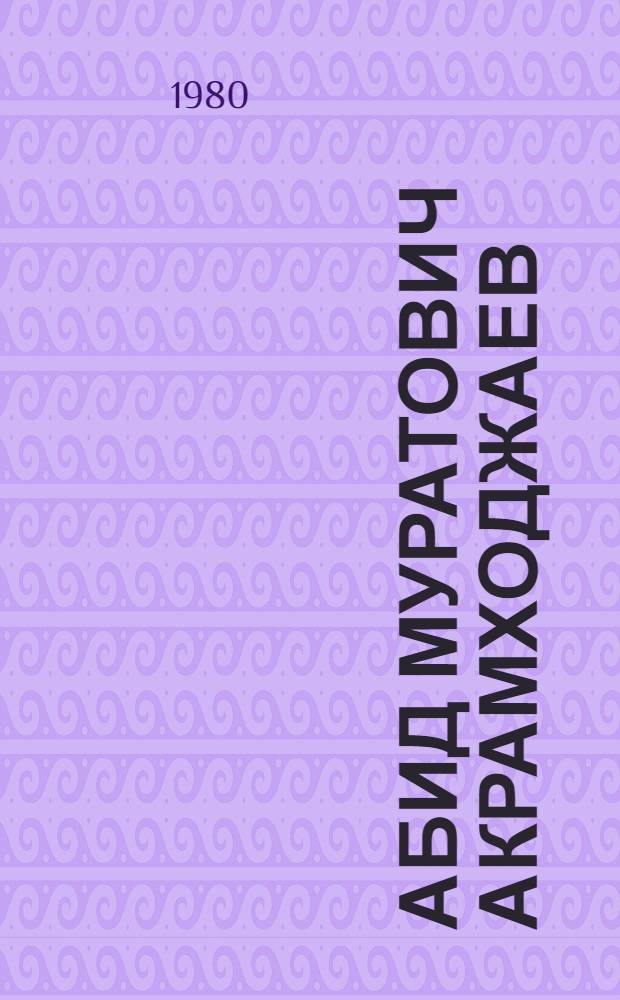 Абид Муратович Акрамходжаев