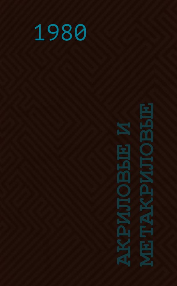 Акриловые и метакриловые (со) полимеры : Каталог