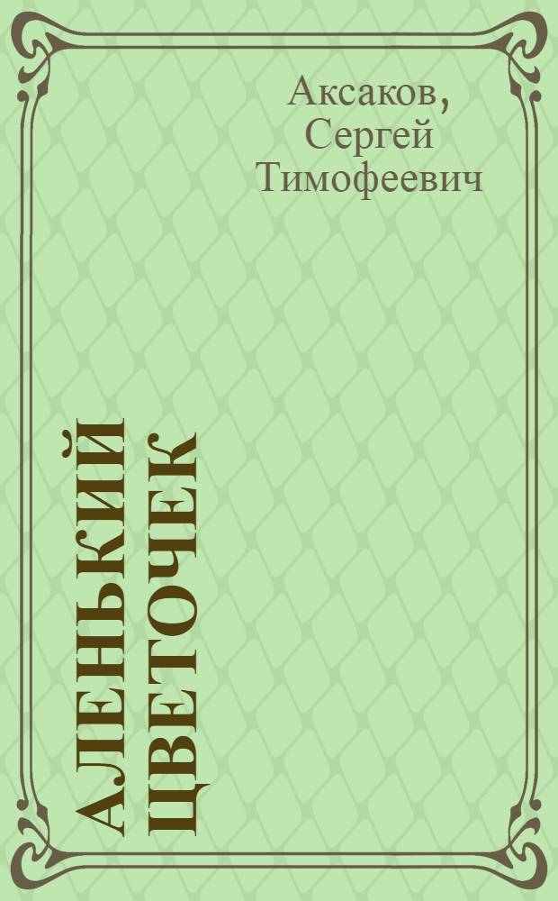 Аленький цветочек : Сказка ключницы Пелагеи