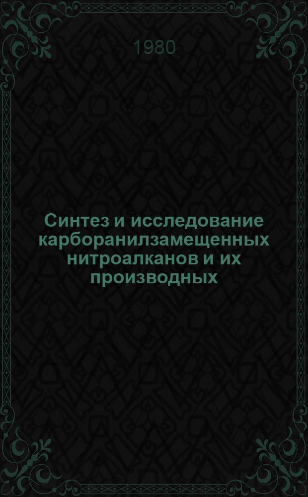 Синтез и исследование карборанилзамещенных нитроалканов и их производных : Автореф. дис. на соиск. учен степ. к. х. н
