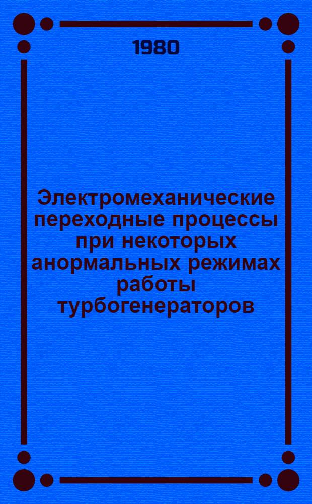 Электромеханические переходные процессы при некоторых анормальных режимах работы турбогенераторов : Автореф. дис. на соиск. учен. степ. канд. техн. наук : (05.09.01)