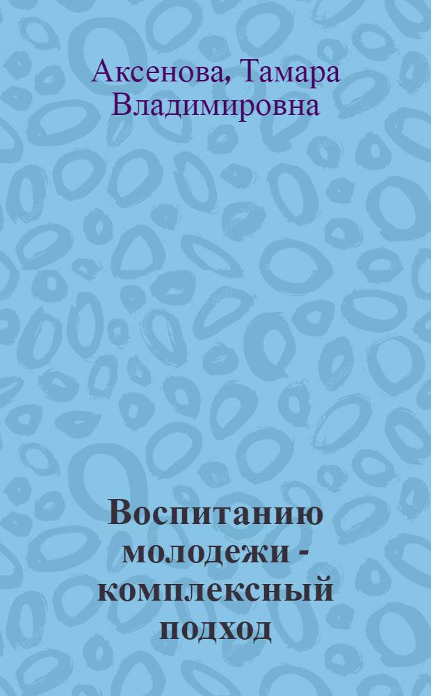 Воспитанию молодежи - комплексный подход : Рек. указ. лит