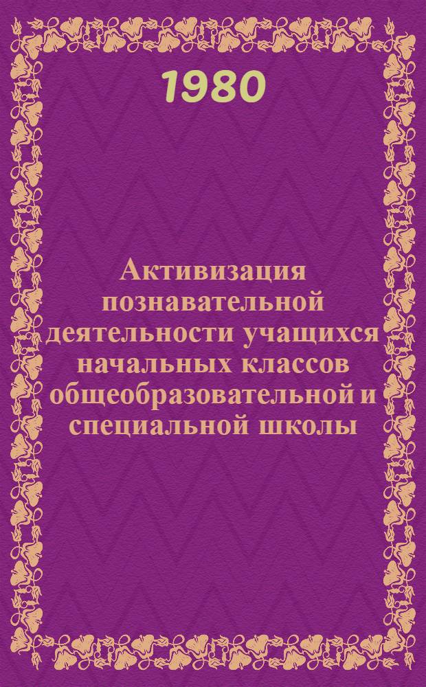 Активизация познавательной деятельности учащихся начальных классов общеобразовательной и специальной школы : Сб. науч. тр