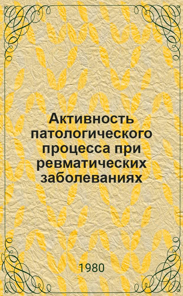 Активность патологического процесса при ревматических заболеваниях : Сб. статей