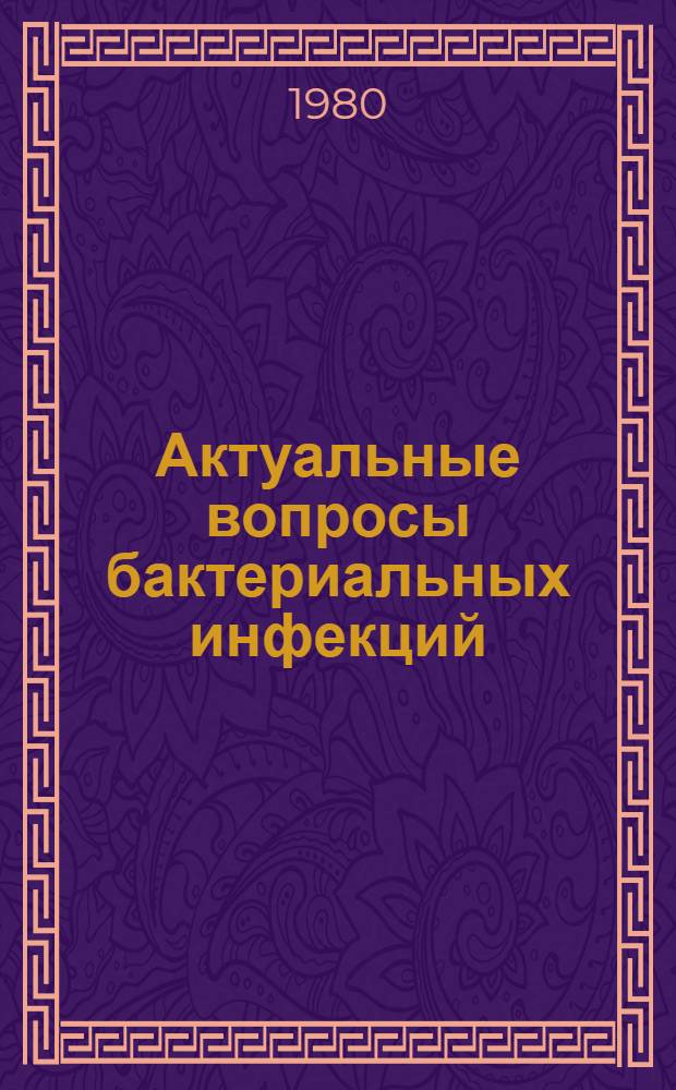 Актуальные вопросы бактериальных инфекций : Сб. науч. тр