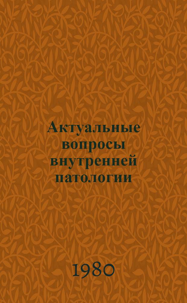 Актуальные вопросы внутренней патологии : Межвуз. темат. сб