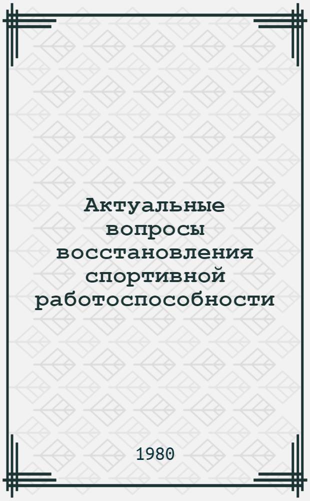 Актуальные вопросы восстановления спортивной работоспособности : (Сб. науч. тр.)