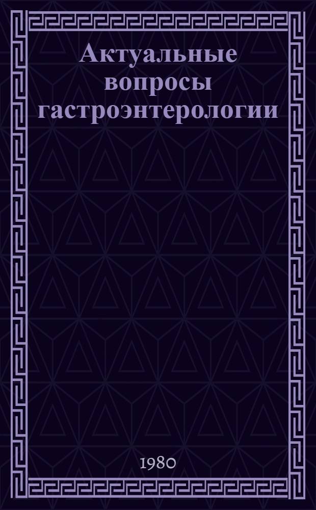 Актуальные вопросы гастроэнтерологии : Сб. науч. тр
