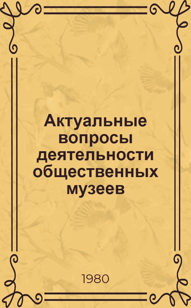 Актуальные вопросы деятельности общественных музеев : Сб. статей