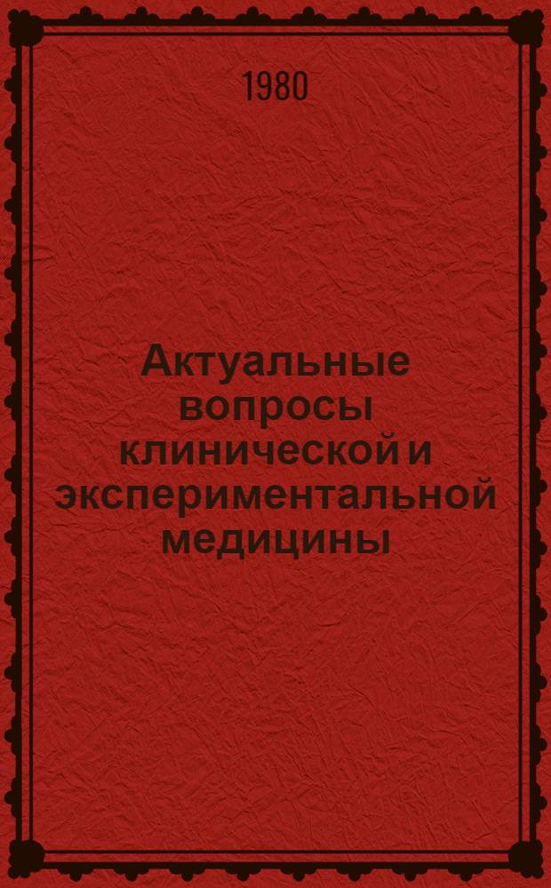 Актуальные вопросы клинической и экспериментальной медицины : Сб. науч. тр