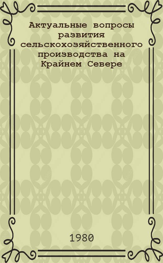 Актуальные вопросы развития сельскохозяйственного производства на Крайнем Севере : Сб. статей