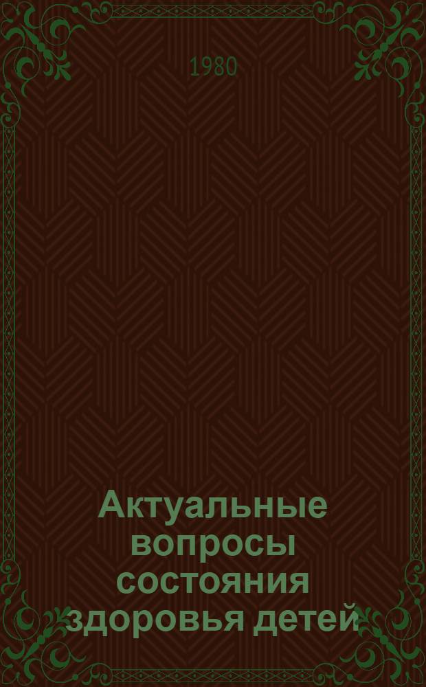 Актуальные вопросы состояния здоровья детей : Сб. науч. тр
