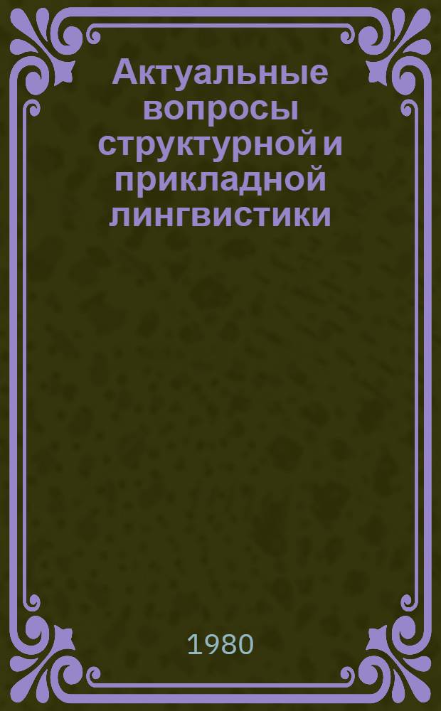 Актуальные вопросы структурной и прикладной лингвистики : Сб. статей