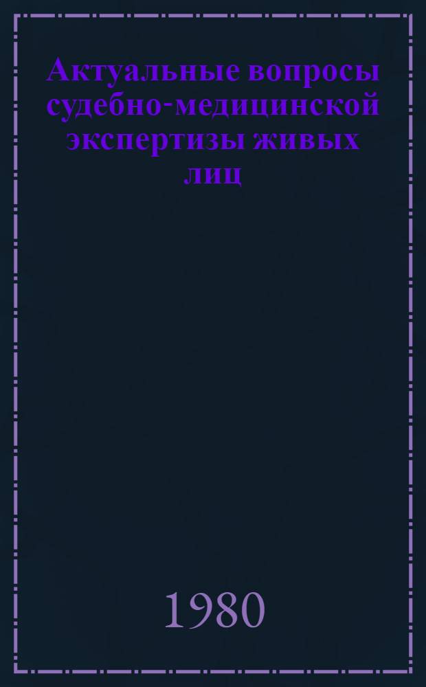 Актуальные вопросы судебно-медицинской экспертизы живых лиц : Труды