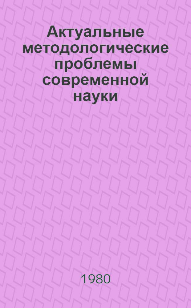 Актуальные методологические проблемы современной науки : Сб. науч. тр