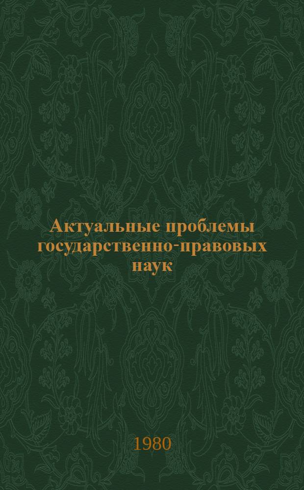 Актуальные проблемы государственно-правовых наук : Тез. докл