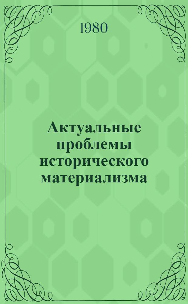 Актуальные проблемы исторического материализма : Сб. статей