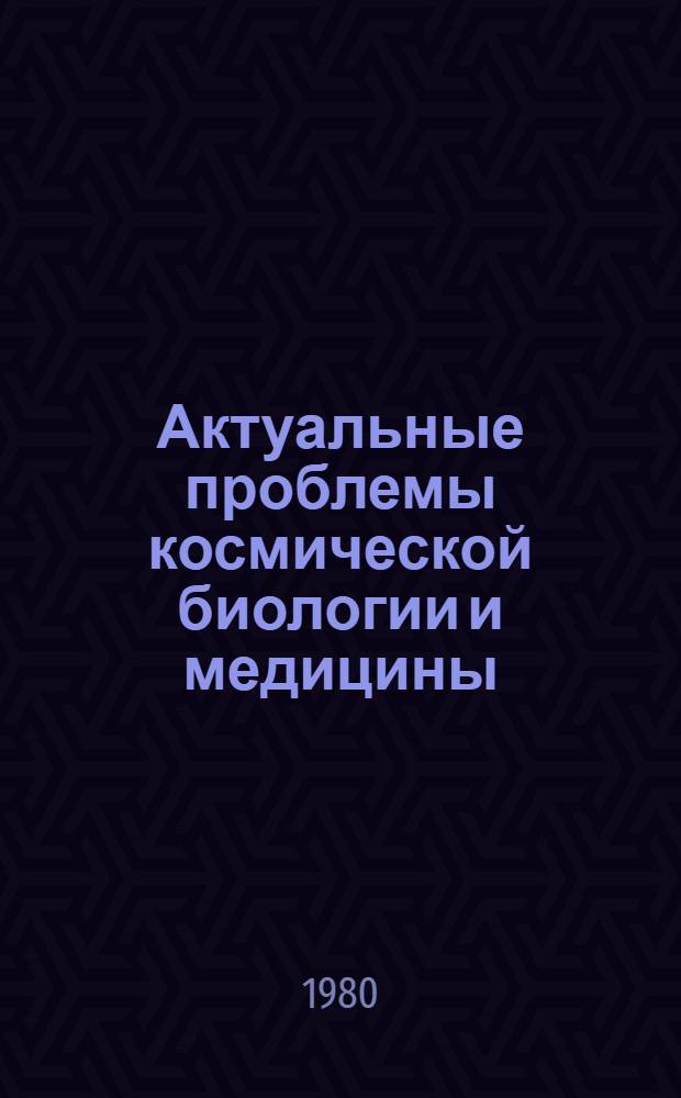 Актуальные проблемы космической биологии и медицины : Тез. докл., 14-15 окт