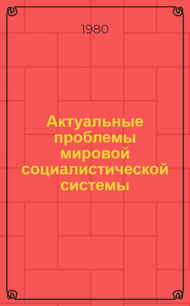 Актуальные проблемы мировой социалистической системы : Сб. материалов