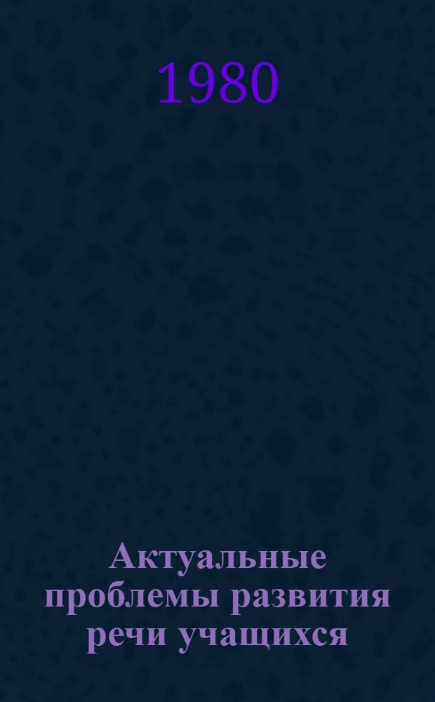 Актуальные проблемы развития речи учащихся : Сб. статей
