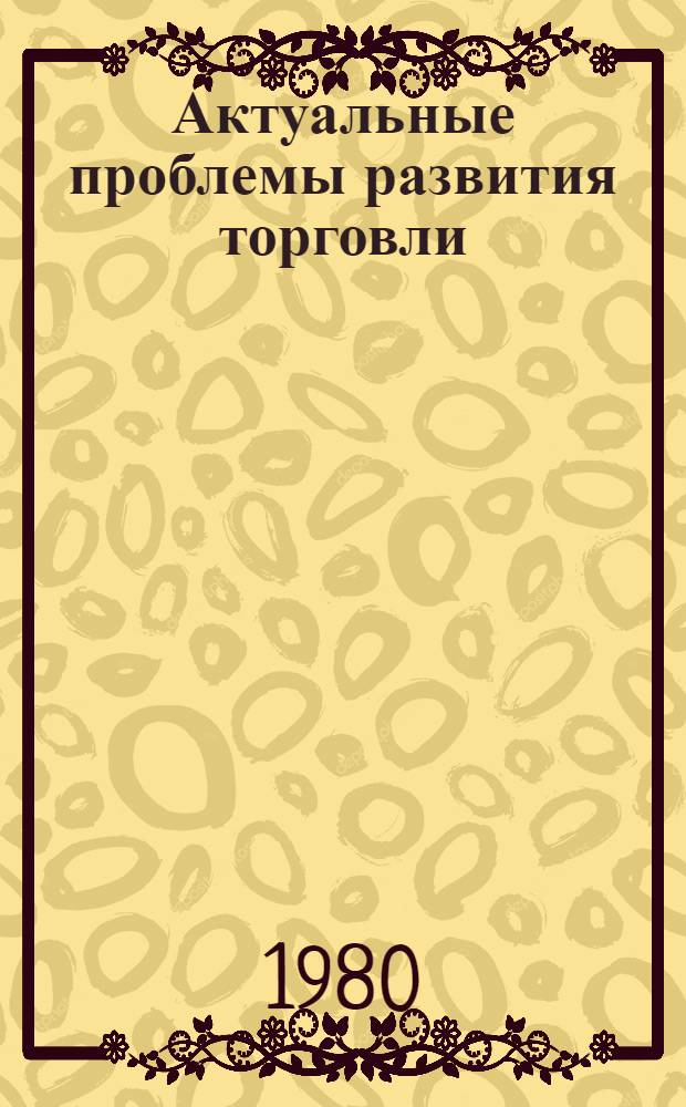 Актуальные проблемы развития торговли : Сб. науч. тр