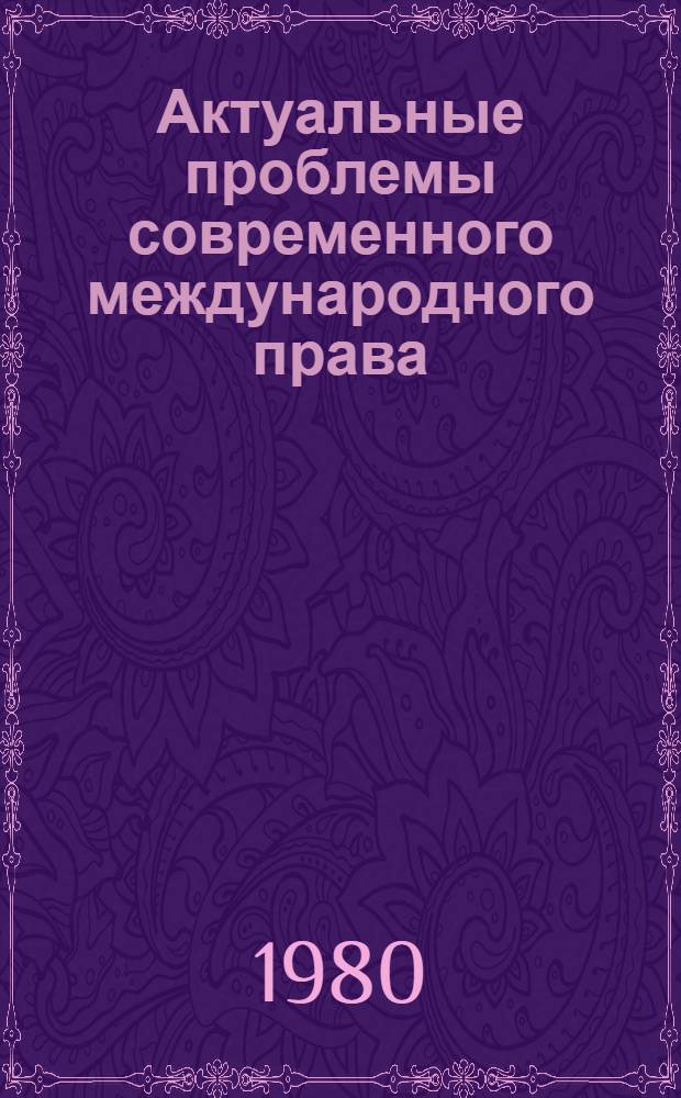 Актуальные проблемы современного международного права : Междунар.-правовые пробл. территории : Сб. науч. тр
