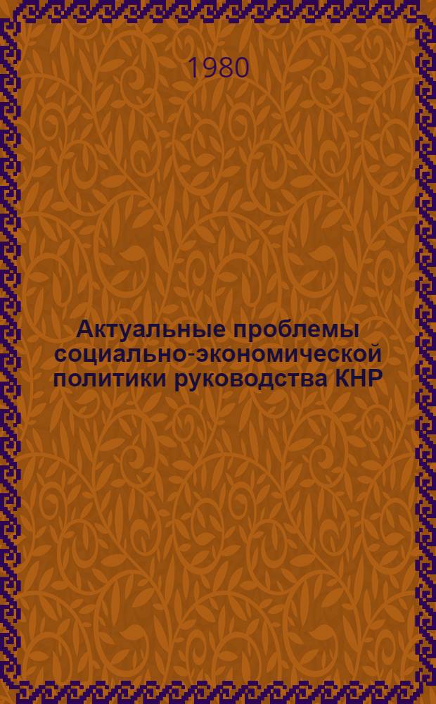 Актуальные проблемы социально-экономической политики руководства КНР : Сб. статей