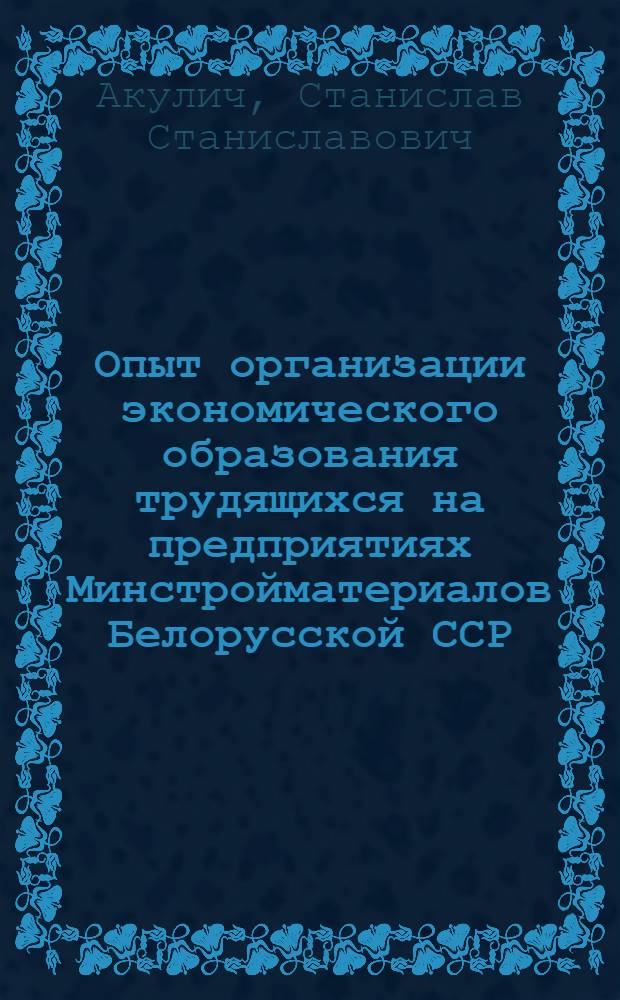 Опыт организации экономического образования трудящихся на предприятиях Минстройматериалов Белорусской ССР