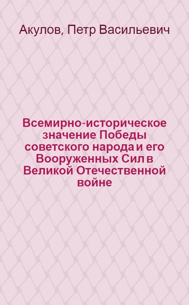 Всемирно-историческое значение Победы советского народа и его Вооруженных Сил в Великой Отечественной войне