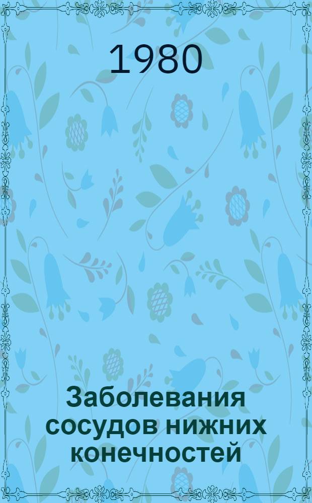 Заболевания сосудов нижних конечностей : Библиогр. указ. лит. (1970-1980 гг.)
