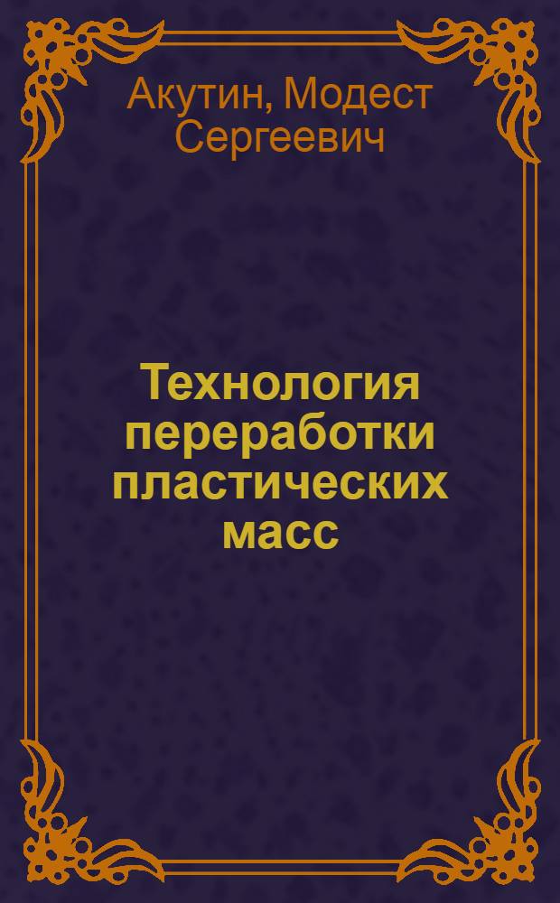 Технология переработки пластических масс : Текст лекций