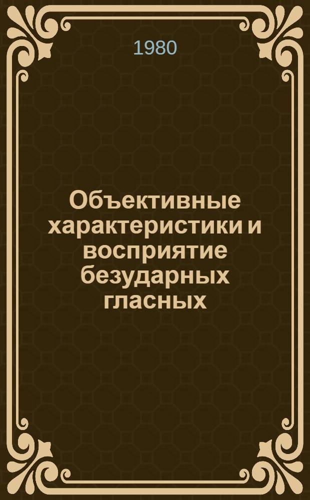 Объективные характеристики и восприятие безударных гласных : (На материале фр. глас. сред. подъема) : Автореф. дис. на соиск. учен. степ. канд. филол. наук : (10.02.19)