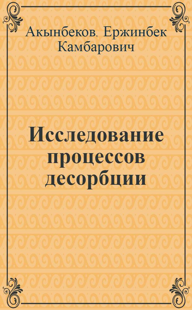 Исследование процессов десорбции (сушки) и истирания дисперсных материалов в псевдоожиженном слое с неподвижной насадкой : Автореф. дис. на соиск. учен. степ. к. т. н