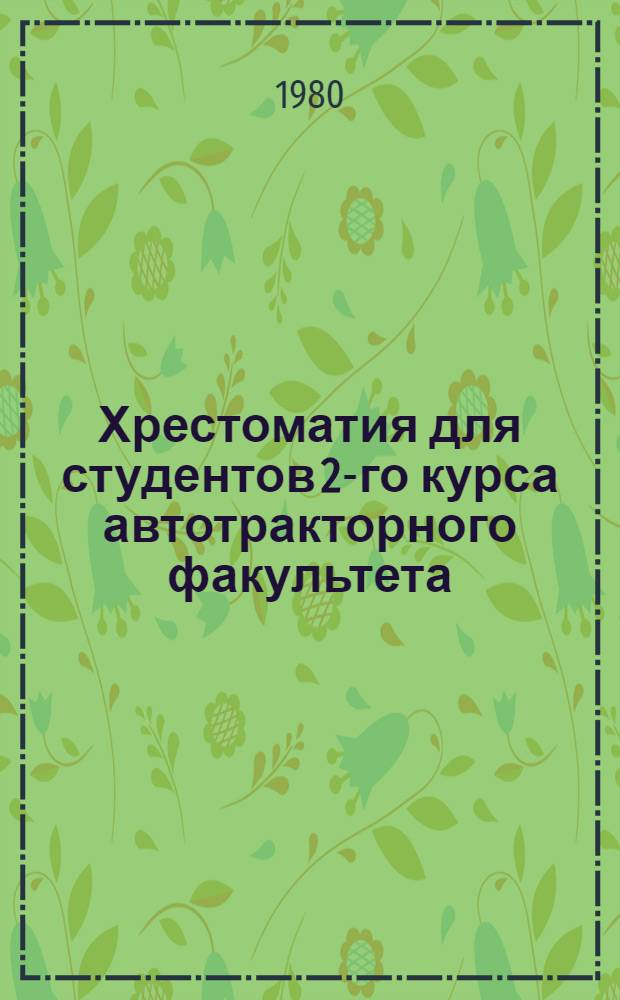 Хрестоматия для студентов 2-го курса автотракторного факультета : Сб. статей из англ. и амер. журналов : На англ. яз.